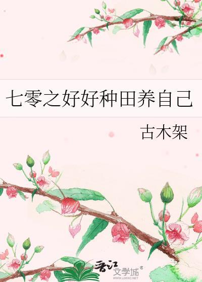 七零之好好种田养自己晋江