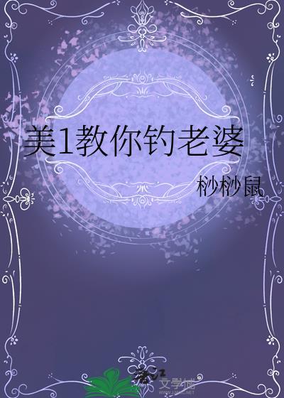 美1教你钓老婆沙沙鼠的技巧和方法