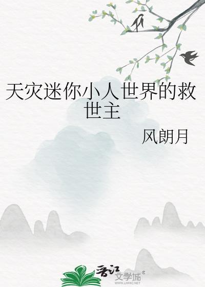 天灾迷你小人世界的救世主晋江