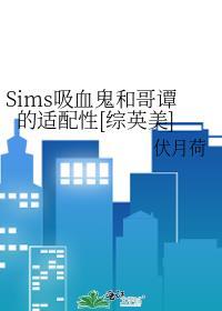 sims吸血鬼和哥谭的适配性综英美58