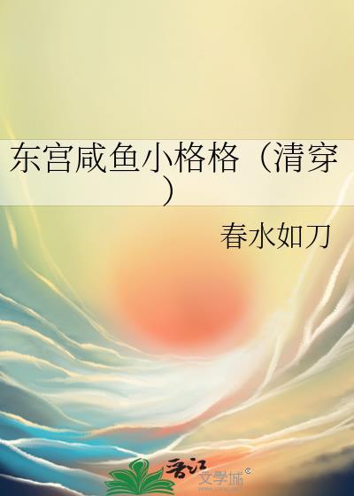 东宫 阅读