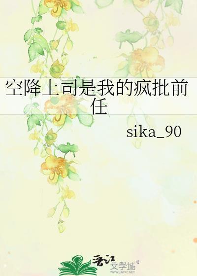 空降上司是我的疯批前任免费阅读22