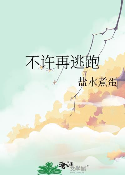 不许再逃跑笔趣阁