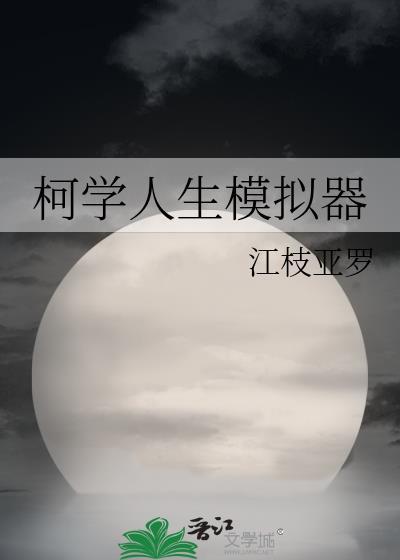 柯学人生模拟器 江枝亚罗 笔趣阁