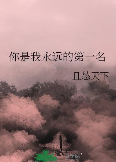 你是我永远的第一名番外