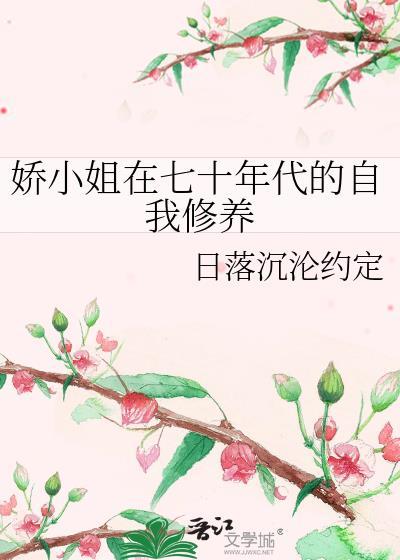 娇小姐在七零年代