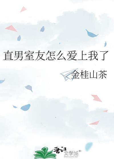 和直男室友恋爱
