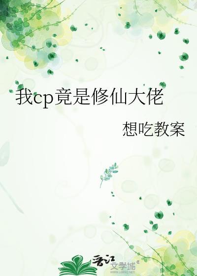 我cp竟是修仙大佬晋江