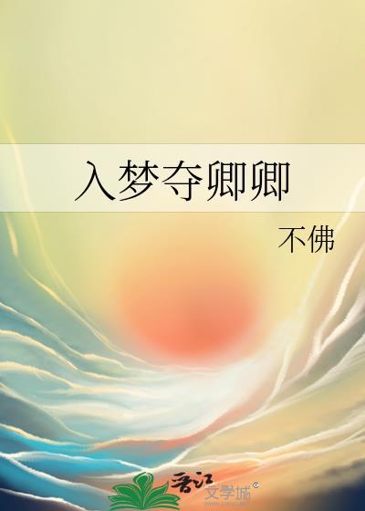 入梦夺卿卿讲的什么