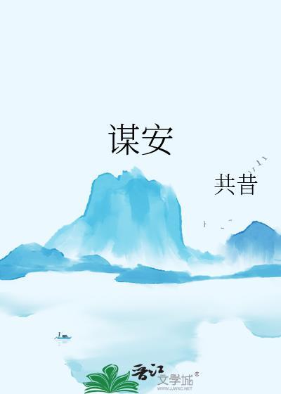 谋安共昔全文阅读
