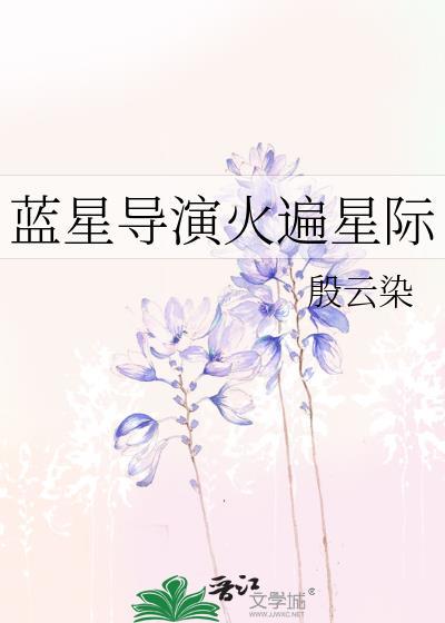 蓝星导演火遍星际全文阅读