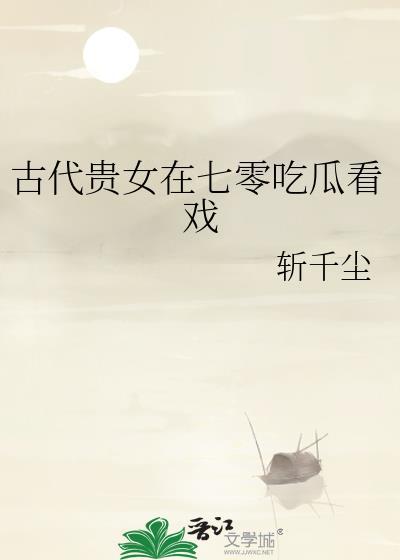 古代贵女在七零吃瓜看戏_