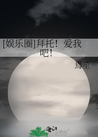 娱乐圈拜托爱我吧百度