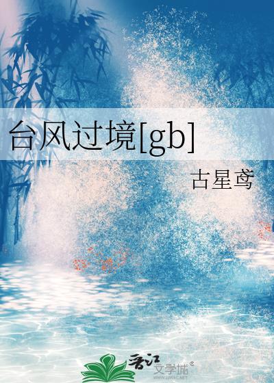台风过境[gb