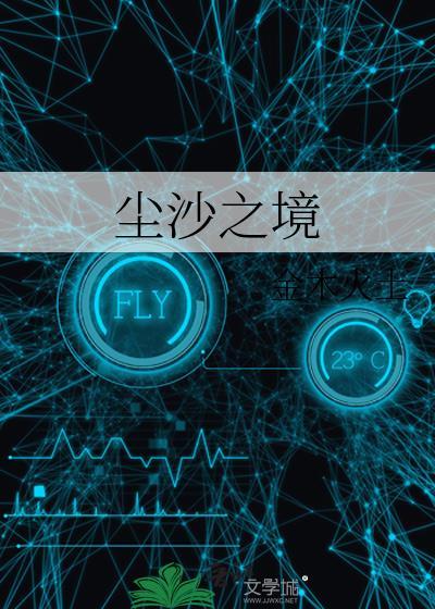 尘沙之境by