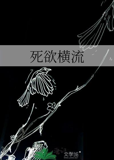 死欲横流全文免费阅读