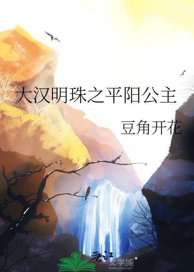 大汉明珠之平阳公主最新章节列表