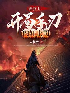 玄幻开局锦衣卫
