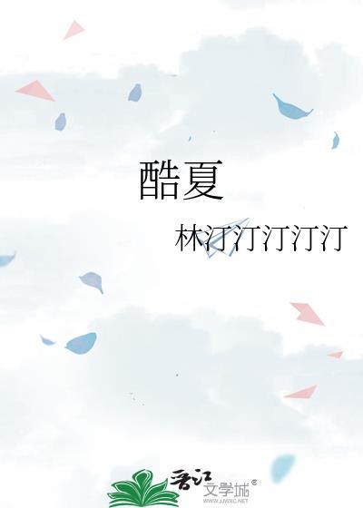 酷夏林柒江逢野免费阅读