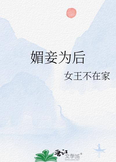 媚妾为后讲了什么