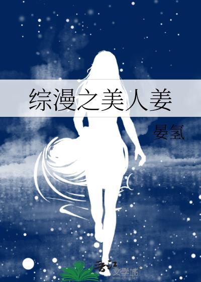 综漫之美人姜最新章节