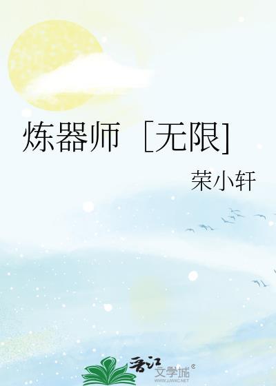 炼器师无限荣小轩免费阅读全文