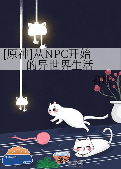 原神从npc开始的异世界生活祈域