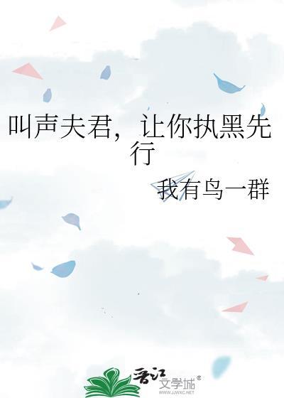 叫声夫君让你执黑先行免费