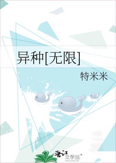 异种无限流特米米
