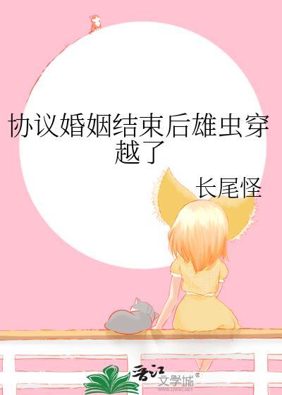 协议婚姻结束后雄虫穿越了番外免费阅读
