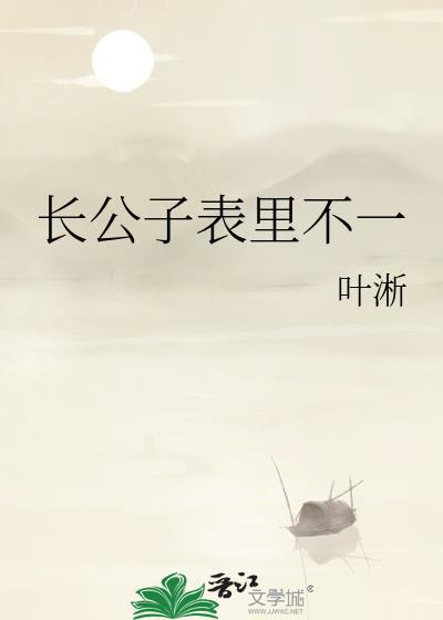 长公子表里不一免费阅读