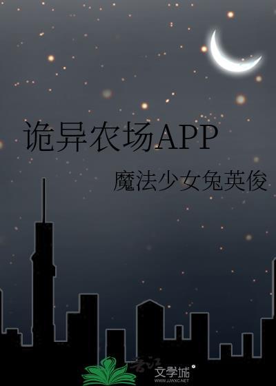 诡异农场APP免费