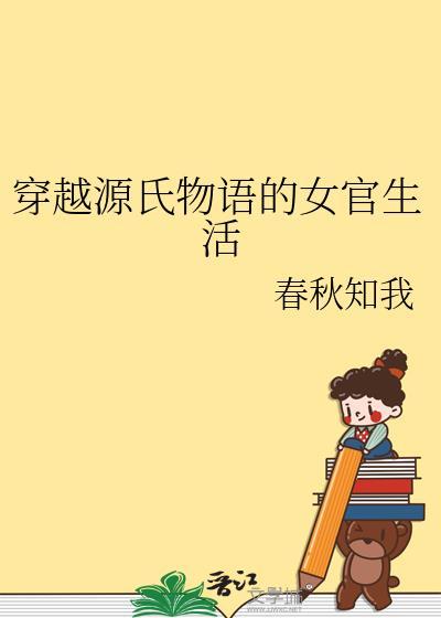 穿越源氏物语系列gl