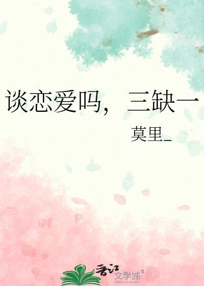 谈恋爱吗二缺一啥意思