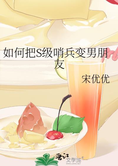 如何把s级哨兵变男朋友by宋优优