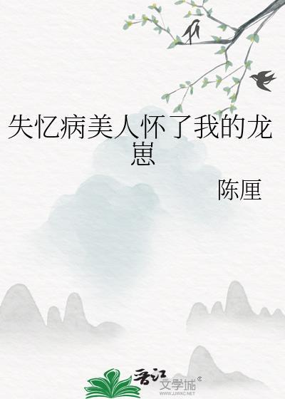 失忆病美人怀了我的龙崽完结