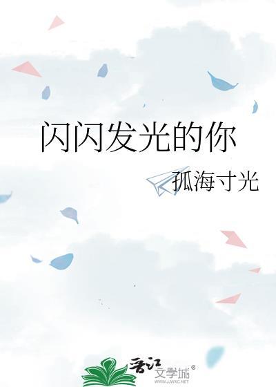 林子健闪闪发光的你