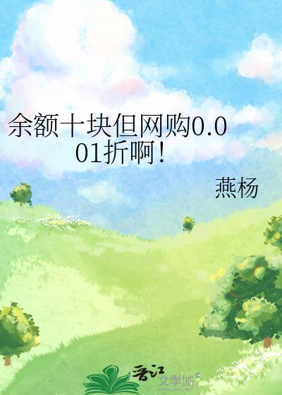 余额十块但网购0.001折啊12章