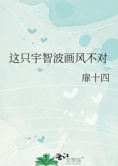 这只宇智波画风不对 作者
