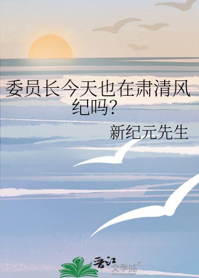 委员长今天也在肃清风纪吗?番外