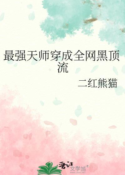 最强天师穿成全网黑顶流二红熊猫免费阅读
