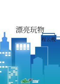 漂亮玩物冰点笔趣阁全文阅读