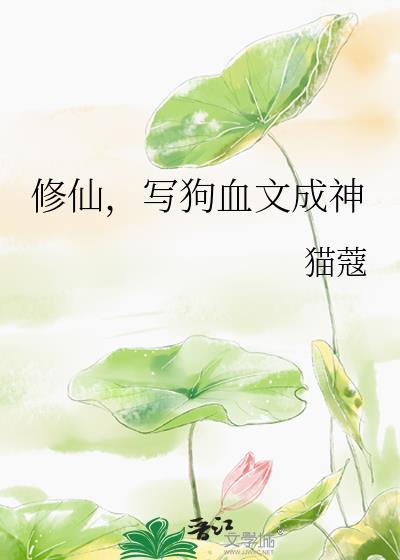 写狗血文成神的