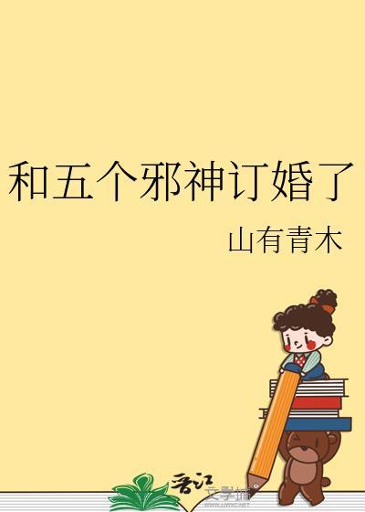 和五个邪神订婚了笔趣阁