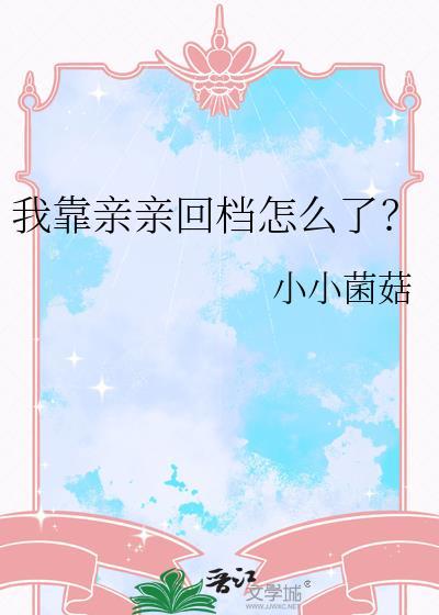 我靠亲亲回档怎么了免费