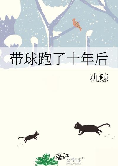 带球跑了十年后番外免费TXT