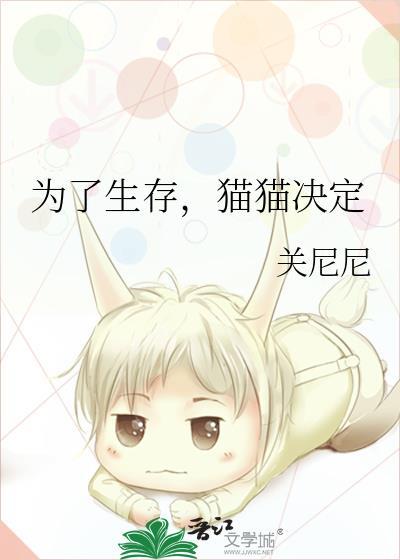 猫猫决定关尼尼笔趣阁