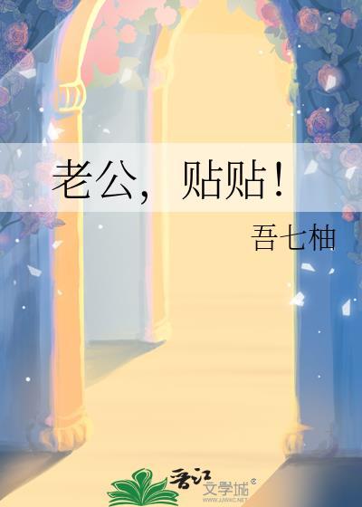 老公贴贴免费阅读