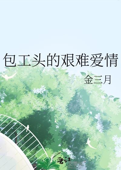 包工头的艰难爱情故事