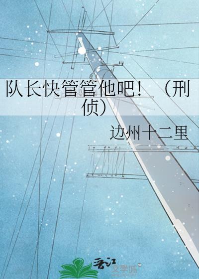 队长快管管他吧!(刑侦)笔趣阁